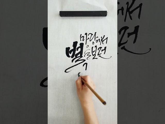 캘리그라피 좋은 글귀 쓰기 #자작글  #캘리그라피 #캘리독학 #calligraphy #별똥체 #별똥캘리그라피 #충주