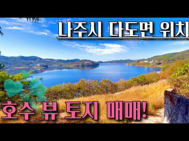 [전남토지매매] 매물번호#255 나주호 뷰 식당 및 펜션 부지 매매 ! 나주시 다도면 판촌리 촌땅 시골땅 매매