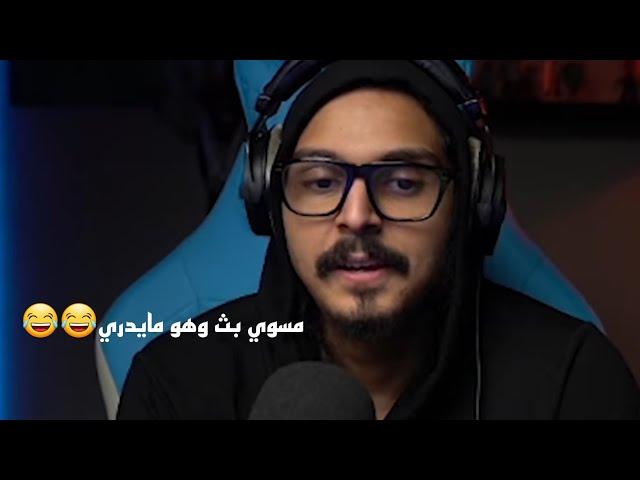 احمد شو مسوي بث وهو مايدري