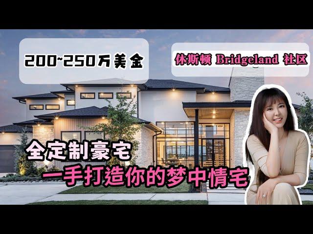 休斯顿房产，美国定制豪宅， bridgeland社区定制豪宅 #休斯顿房产 #美国房产 #美国生活 #休斯顿