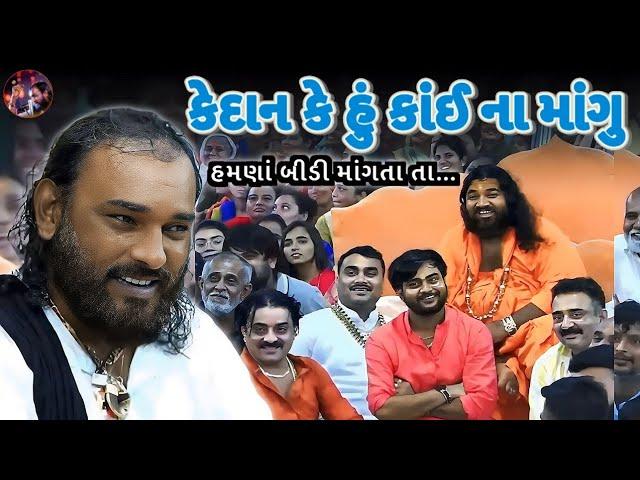 કેદાન કે હું કાંઈ ના માંગુ || Hakabha Gadhvi || Jokes || #hakabha #jokes