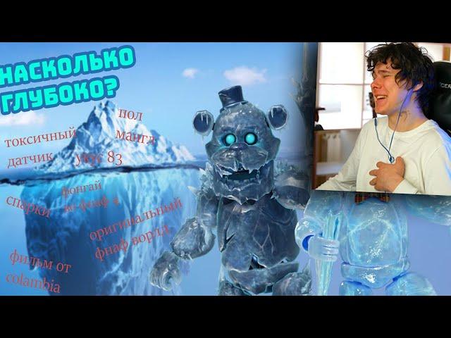 АЙСБЕРГ ВО ФНАФ, НА СКОЛЬКО ОН ГЛУБОК? - Реакция на FNAF