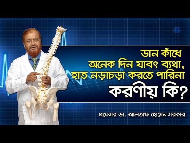 ডান কাঁধে অনেক দিন যাবৎ ব্যথা হাত নড়াচড়া করতে পারিনা- কি করবো ?