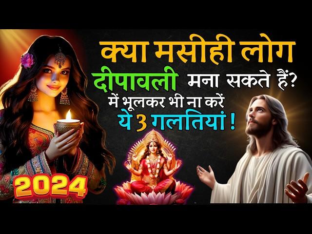 क्या मसीही लोग दीपावली मना सकते हैं? भूल कर भी ना करें दीपावली में 3 गलतियां  | Yeshu Aane Wala Hai