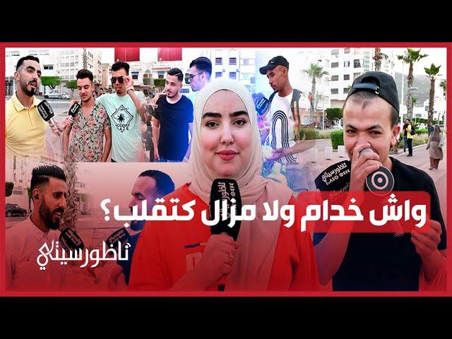 هل يشعر شباب الناظور بالراحة في عملهم.. وكيف يقاومون البطالة؟