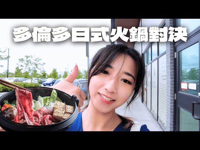 多倫多美食之日式火鍋大對決 | 加拿大打邊爐貴嗎？