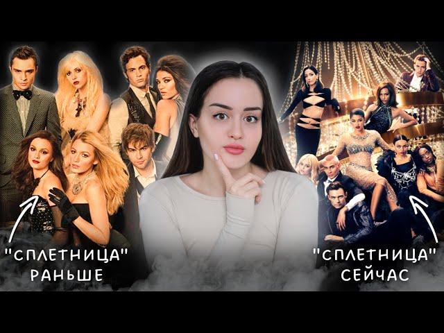 Разбор "Сплетницы" | Тайны и секреты сериала | Что стало с актерами? | Почему ремейк провалился?