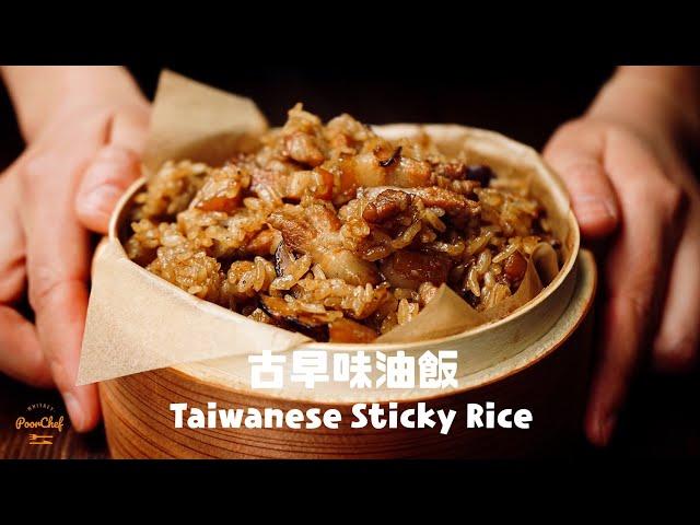 年菜必備的古早味油飯！Taiwanese Sticky Rice Recipe / 台湾風おこわ