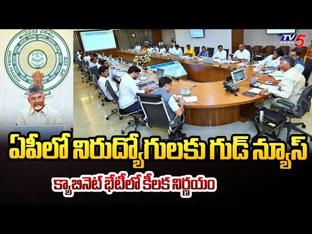 క్యాబినెట్ భేటీలో కీలక నిర్ణయం AP Cabinet Approved MEGA DSC | CM Chandrababu Naidu | TGDP Govt | TV5