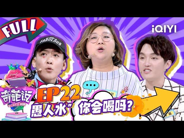 EP22 是要与大众同化还是孤独清醒保持自我？肖骁自曝瞧不起马薇薇 颜如晶不同角度看世界太美好  | 奇葩说4 I CAN I BB S4 FULL| iQIYI精选