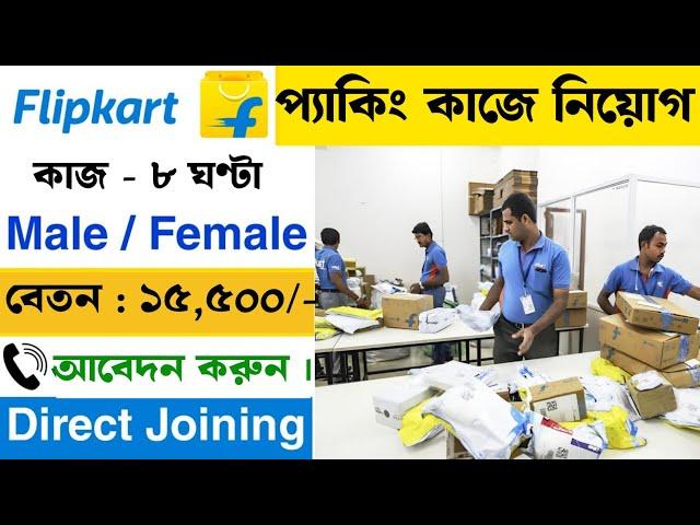 flipkart packing job 2024 | flipkart packing job work from home | earn money without investment