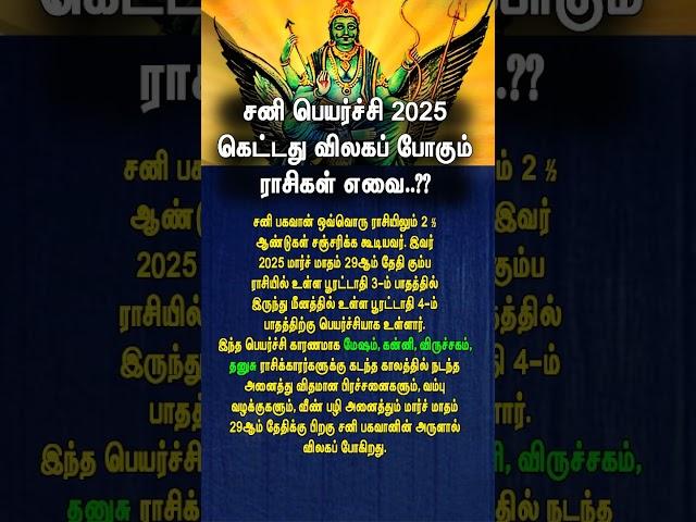 சனி பெயர்ச்சி 2025 கெட்டது விலகப் போகும் ராசிகள் எவை..?? #சனிபெயர்ச்சி #sanipeyarchi2025