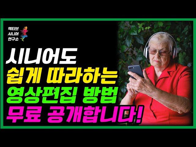 시니어도 쉽게 따라하는 영상편집 방법, 무료 영상편집 프로그램 브루(Vrew) 소개 | 유튜브로 노후 준비하기 | 액티브시니어연구소 | 항노화 | 유튜브 | 수익