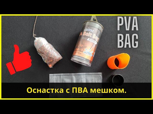 Монтаж ПВА пакета | PVA Bag Sistem