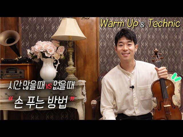 바이올리니스트의 "손 푸는 방법" Violin Warm Up & technique