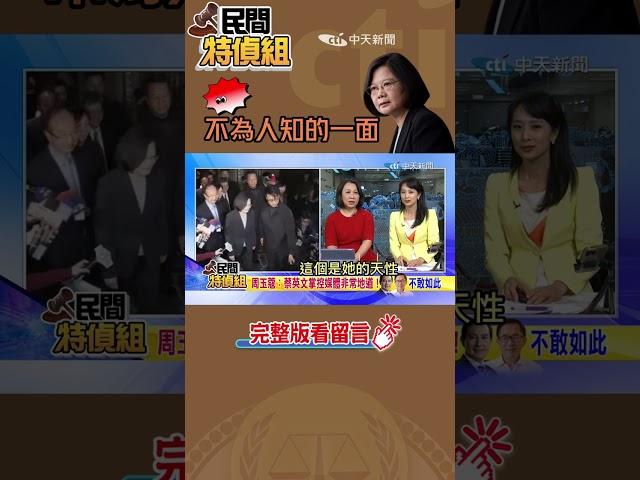 #shorts 【#民間特偵組 72-2】驚爆！蔡英文不為人知的一面  童文薰：對老男人有一套