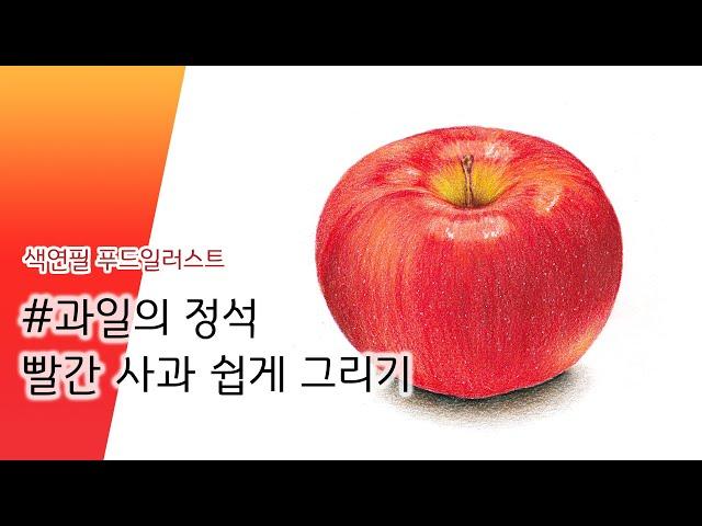 과일그리기 기초! 프리즈마 색연필로 간단하게 사과 그리기. Drawing an apple with colored pencils.