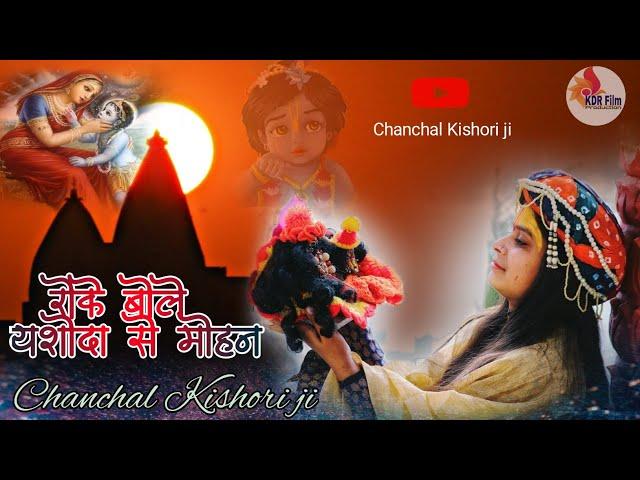 Roke Bole Yashoda se Mohan !! Chanchal Kishori Ji !! New version