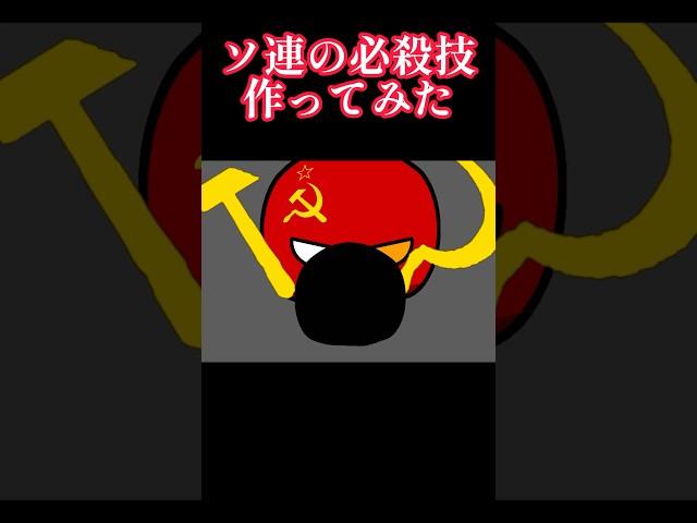 ソ連の必殺技作ってみた　#ポーランドボール #polandball