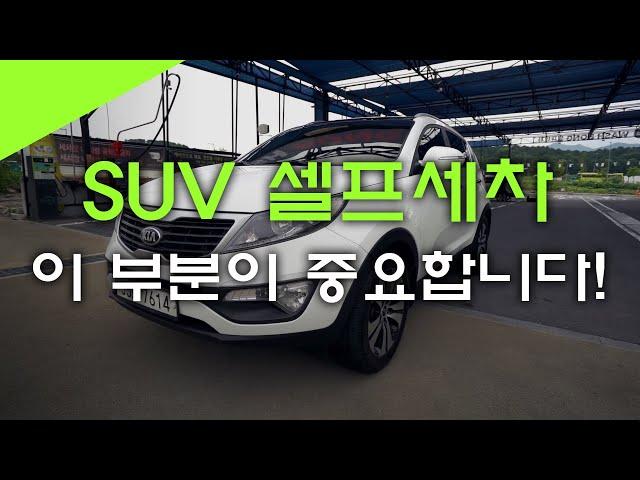 SUV 셀프세차는 어떻게 해야 해요!?