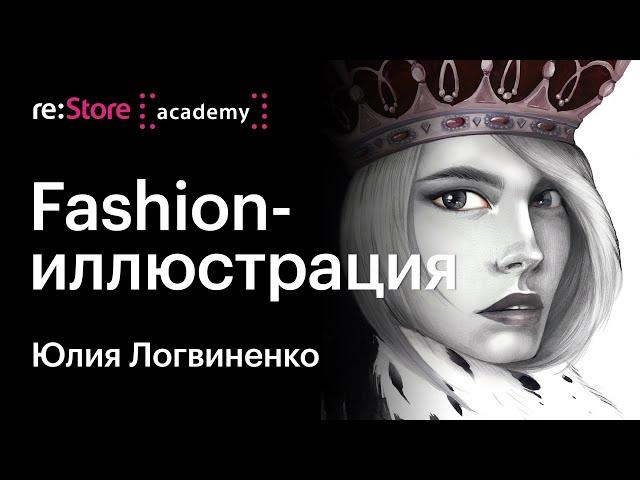 Fashion-иллюстрация и fashion-дизайн. Юлия Логвиненко (Академия re:Store)