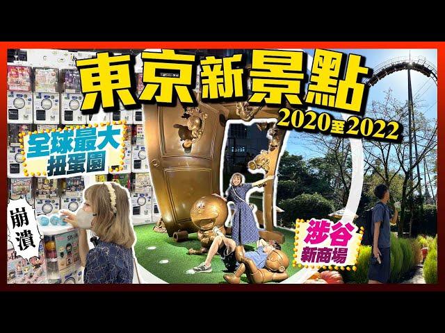 【東京自由行】東京都5大新景點懶人包｜朝聖澀谷新商場/全球最大扭蛋園/淺草晴空塔步行橋/山手線新站/植物園｜Kiki and May Ft. 樂敦盈