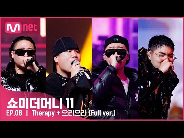 [ENG] [#SMTM11/풀버전]  Therapy + 으리으리 (Feat. 호미들) - NSW yoon @본선　#쇼미더머니11 EP.8