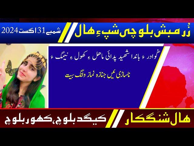 Balochi News Bulletin 31 August 2024 With Kigad Baloch And Kahoor Baloch | Night