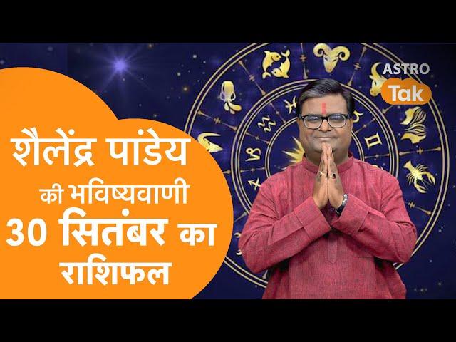 Today Rashifal: 30 September 2024 | शैलेंद्र पांडेय की भविष्यवाणी |Shailendra Pandey |Daily Rashifal