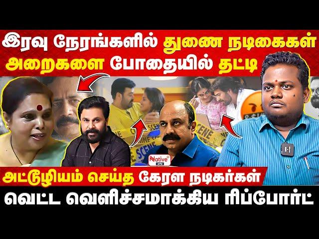 திட்டமிட்டு நடிகைகளை வேட்டையாடும் சினி மாஃபியா கும்பல்! அதிர்ச்சி தரும் ஹேமா கமிட்டி ரிப்போர்ட்!