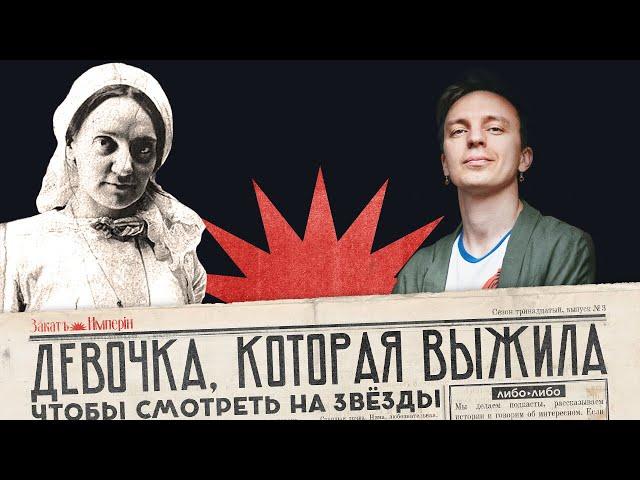 Девочка, которая выжила / Астрономичка Нина Субботина / Закат империи / Аксёнов Андрей