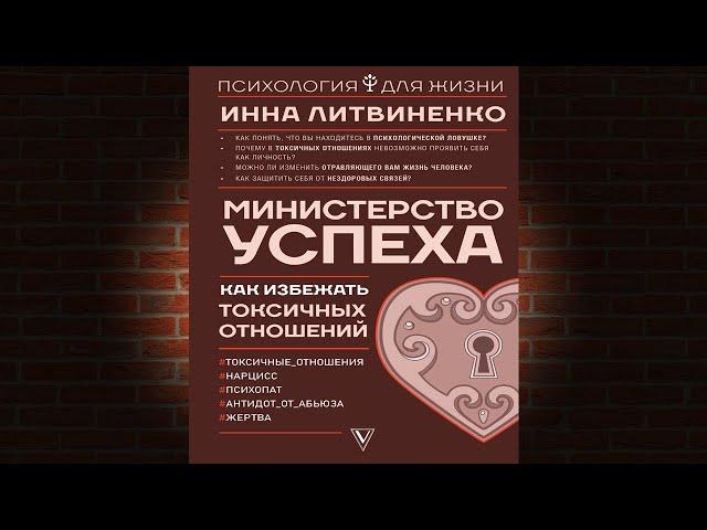 Министерство успеха. Как избежать токсичных отношений (Инна Литвиненко) Аудиокнига