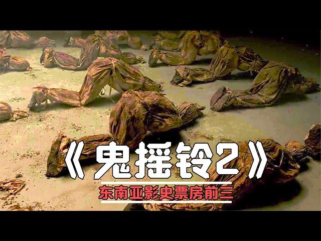 印尼恐怖片《鬼搖鈴2》，恐怖氛圍絲絲入扣，前作謎團逐步揭開 #恐怖片 #恐怖電影 #都市傳說 #恐怖檔案 #裂嘴女