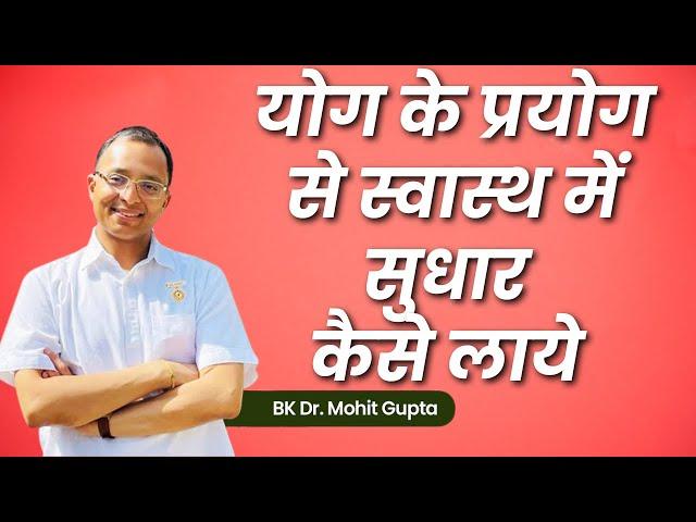 योग के प्रयोग से स्वास्थ में सुधार कैसे लाये | Dr. Mohit Gupta | BK Motivational | GWS |