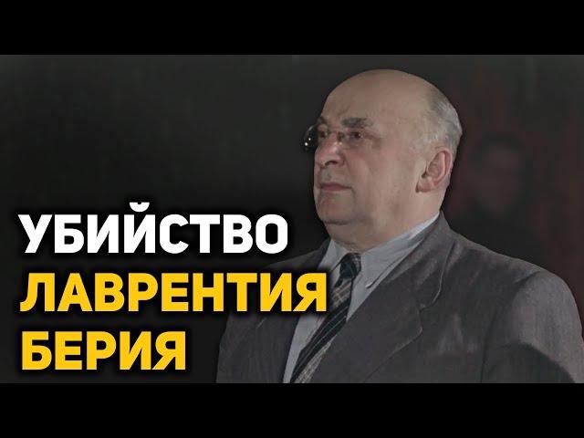 Фальшивый арест и допросы Лаврентия Берия. Что произошло 26 июня 1953 года с Берием