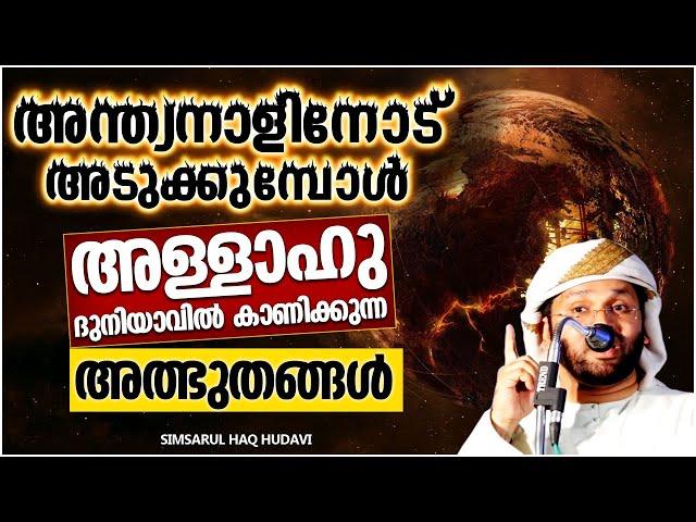 ലോകാവസാനമാകുമ്പോൾ ദുനിയാവിൽ കാണുന്ന അത്ഭുതങ്ങൾ | ISLAMIC SPEECH MALAYALAM 2021 | SIMSARUL HAQ HUDAVI