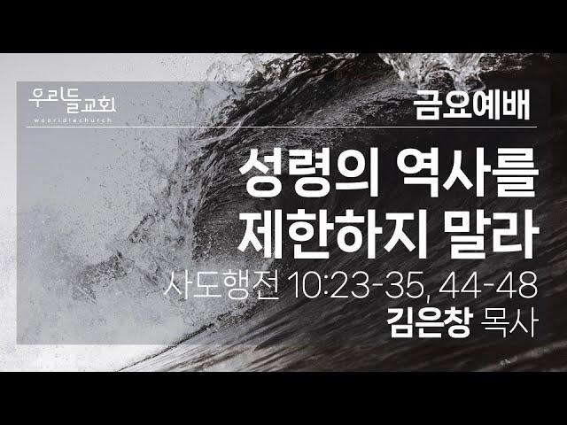 2023.9. 08  [우리들교회] 금요철야예배 FULL 영상 | 성령의 역사를 제한하지 말라 - 김은창 목사 | ( 행 10 : 23 ~ 48 )