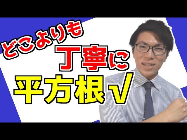 【中学数学】平方根・ルートが誰でも分かるようになる動画 2-1【中３数学】