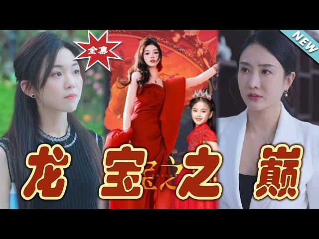 【大結局完整版】《龍寶之巔》第1~77集#短剧 #热血#都市#玄幻#逆袭#玄幻剧场#short drama#chinesedramaengsub #云阙短剧