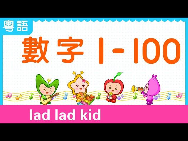 數數 1-100【粵語】| 數字1-100 | count to 100 |  叻叻果叮 學數數