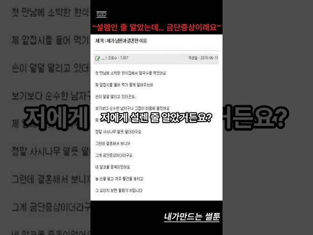 [썰툰] 순수한 줄 알았는데… 금단증상이었어요ㅠㅠ 소개팅 대참사 #연애썰 #반전썰 #유머쇼츠 #결혼후기 #소개팅썰 #연애썰툰 #결혼썰 #실화쇼츠 #연애  #쇼츠추천 #이슈