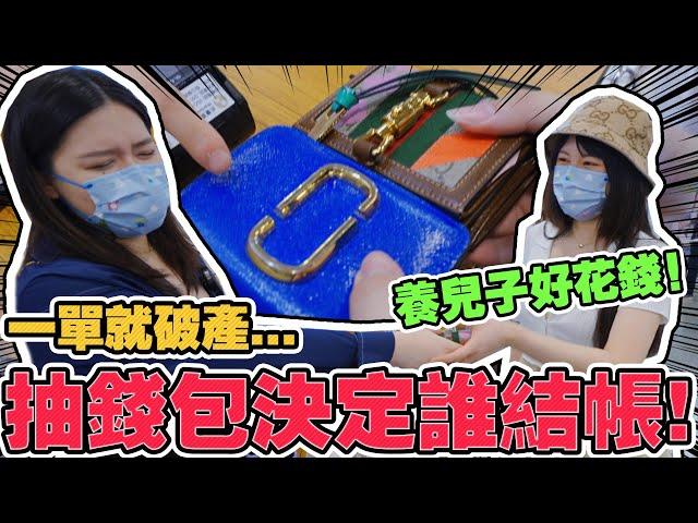 PK抽錢包決定誰付錢！一單要3990元？差點付不出來…寵物展 馬爾濟斯 毛小孩 可可酒精