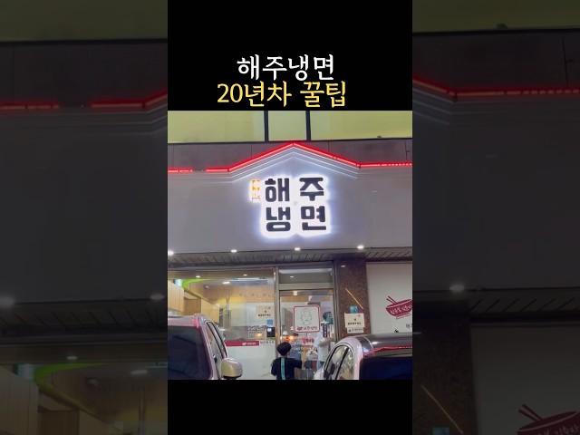 ️️매운냉면 맛있게 먹는 꿀팁 #해주냉면