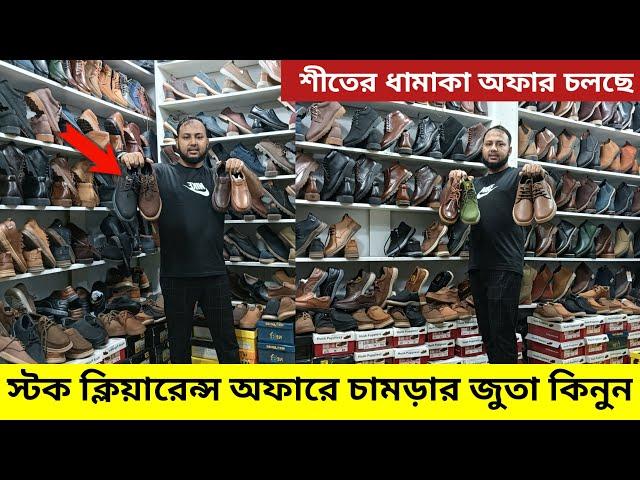 স্টক ক্লিয়ারেন্সঅফারে চামড়ার জুতা কিনুন || Shoe Price in Bangladesh || Leather shoe price in BD ||