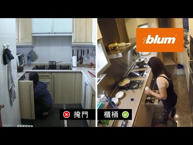 【香港廚房研究】地櫃設計: 掩門 vs. 櫃桶 | Blum