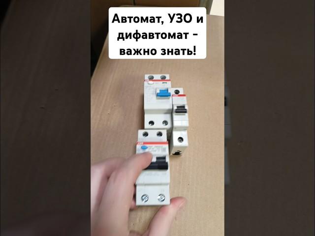 #Автомат, #УЗО и #дифавтомат - важно знать! #электрика #ремонт #строительство #техника #полезное