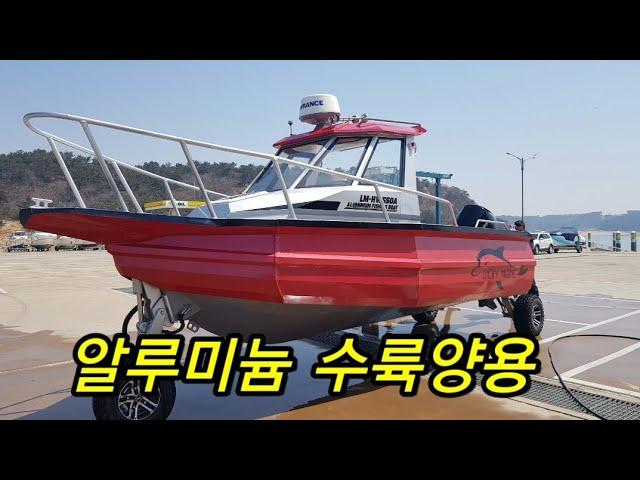 알루미늄보트 수륙양용 Aluminum boat 럭키마린 수륙양용 알루미늄보트 주항