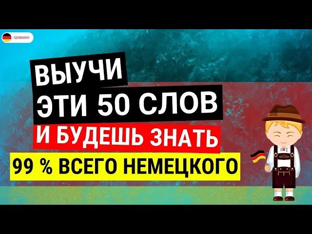 ЗАПОМНИ ЭТИ 50 СЛОВ И ТЫ БЫСТРО ВЫУЧИШЬ НЕМЕЦКИЙ ЯЗЫК С НУЛЯ ВСЕ СЛОВА В НЕМЕЦКОМ НА КАЖДЫЙ ДЕНЬ УЧИ