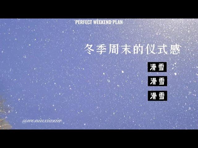 冬季周末的仪式感就是要滑雪！下雪啦！本雪季最快乐的一次夜滑！浪漫粉雪的感觉～