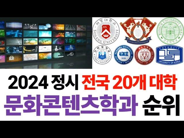 2024 문화콘텐츠학과 순위에 대해 알아보자!